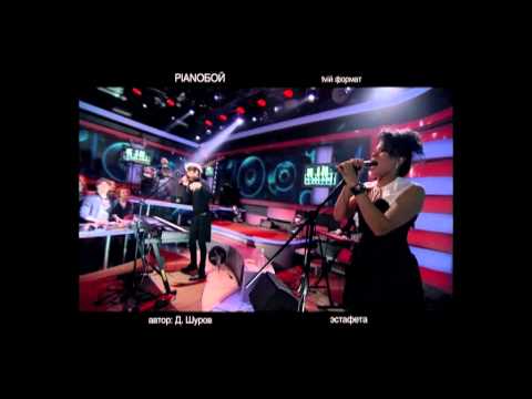 Pianoбой LIVE@M1 - Эстафета