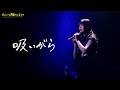 【LIVE】大塚紗英「吸いがら」(Official Video)