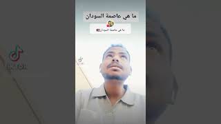 ما هي عاصمة السودان