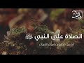 الصلاة على النبي ﷺ الشيخ صالح بن فوزان الفوزان