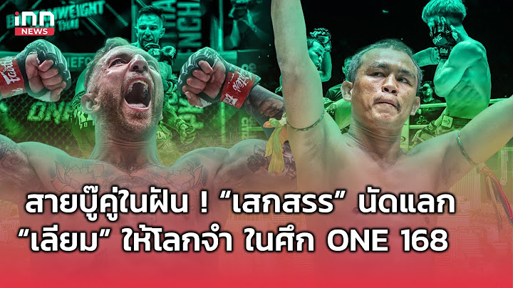 สายบู๊คู่ในฝัน! “เสกสรร” นัดแลกเดือด “เลียม” ให้โลกจำ ในศึก ONE 168  : 29-04-67 | INN Sports