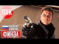 007 FIRST LIGHT Прохождение 9 ᐅ Финал.