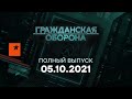 Гражданская оборона на ICTV — выпуск от 05.10.2021