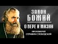 Прот. Серафим Слободской: Вера и христианская жизнь — Закон Божий и Библия в кратком изложении ✝️