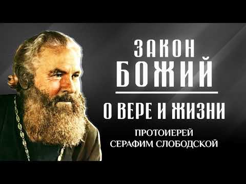 прот. Серафим Слободской — О вере и жизни христианской — Закон Божий, Библия кратко