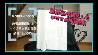 以前より湿度UP!!この【加湿器】おすすめ【UV除菌機能付きハイブリット式アロマ】