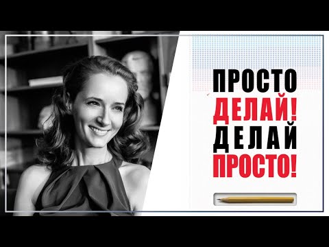 Просто делай! Делай просто! Тезисы по книге Оскар Хартман и мои комментарии.