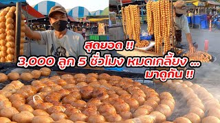 มาดูกัน!! ไส้กรอกอีสานย่าง อร่อย ขายโคตรดี 3,000 ลูก 5 ชั่วโมง หมดเกลี้ยง Thai Street food.