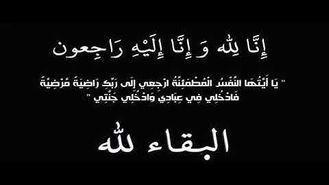 يا ايتها النفس المطمئنة تلاوه خاشعه على روح الطالبه رحمة نصر