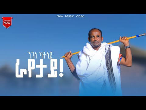 Nigus Kahisay Rayetay ንጉስ ካሕሳይ ራየታየ New Rayan Ethiopian Music Official 2025 Video