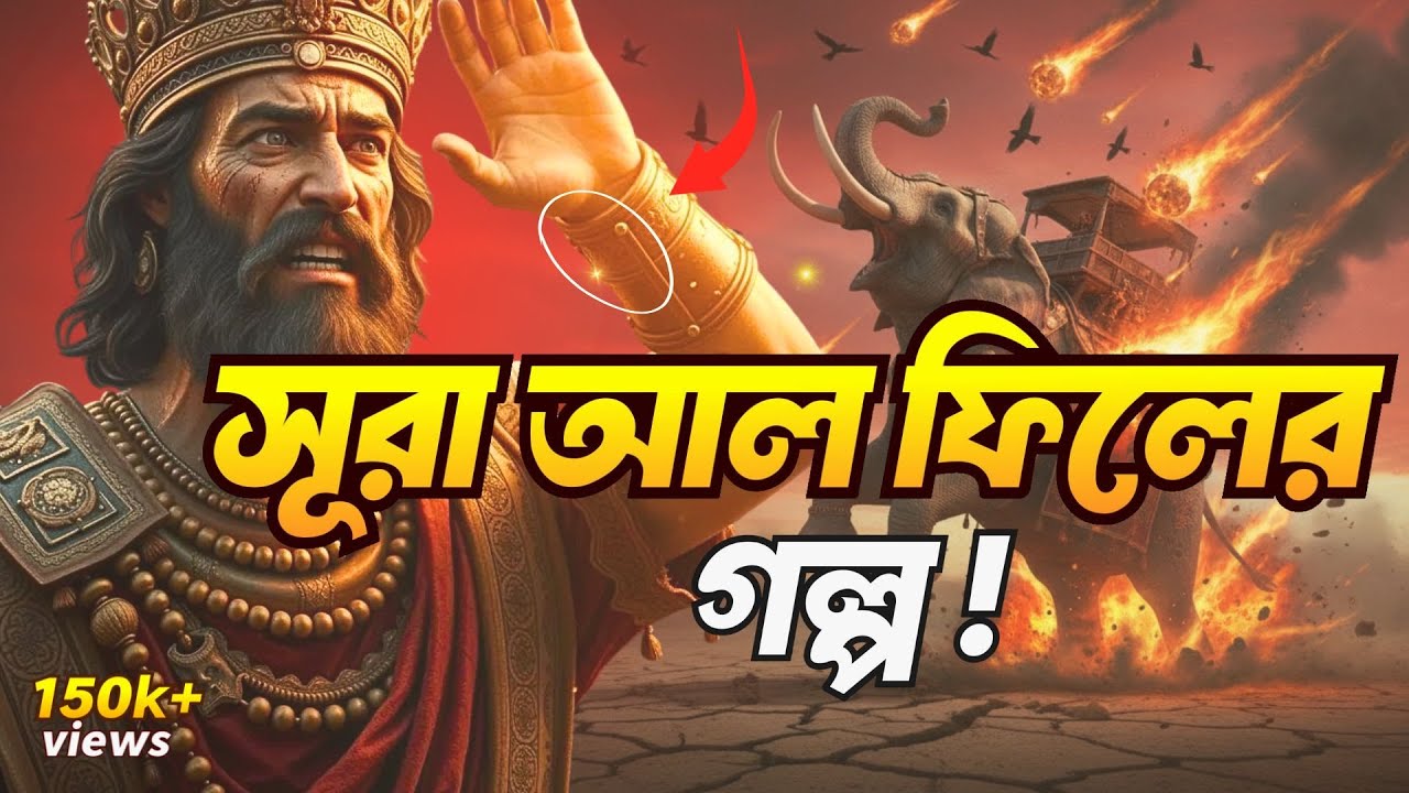 সূরা আল ফিলের গল্প: আবাবিল পাখির আক্রমণে আব্রাহার করুণ পরিণতি! | Surah Fil Story