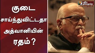 குடை சாய்ந்துவிட்டதா அத்வானியின் ரதம்? | #BJP #NarendraModi #Modi #LKAdvani