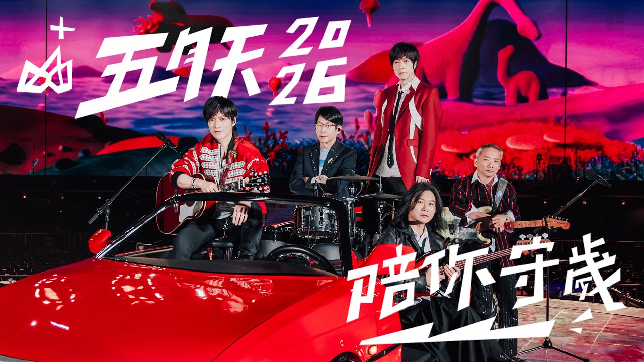 五月天陪你守歲2026
