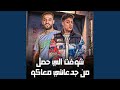شوفتو اللي حصل من جدعنتي معاكو   