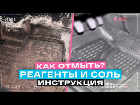 КАК ОЧИСТИТЬ СОЛЬ И РЕАГЕНТЫ С КОВРИКОВ? Химчистка салона авто своими руками! Рабочий метод 2024