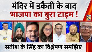 For the first time in 12 years, Congress has outsmarted the BJP: Satish K Singh, Senior Journalist