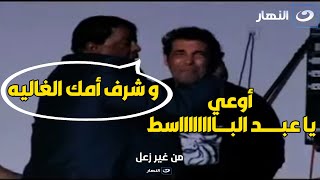 أوعاااا يا عبد الباااسط .. الخناقة الأسطورية بين سعد و عبد الباسط حمودة برنامج من غير زعل😂😂