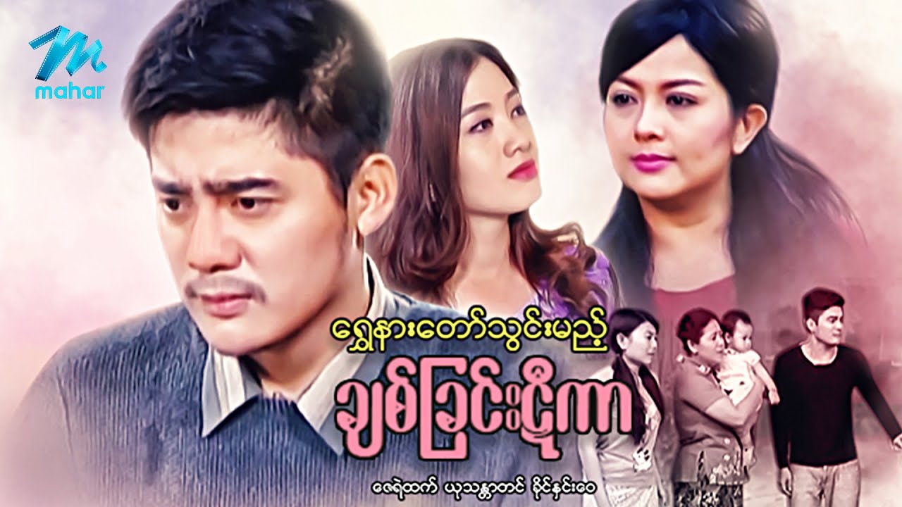 #မြန်မာဇာတ်ကား စ/ဆုံး ရွှေနားတော်သွင်းမည့်ချစ်ခြင်းဋီကာ ဇေရဲထက် ခိုင်နှင်းဝေ #myanmarmovies