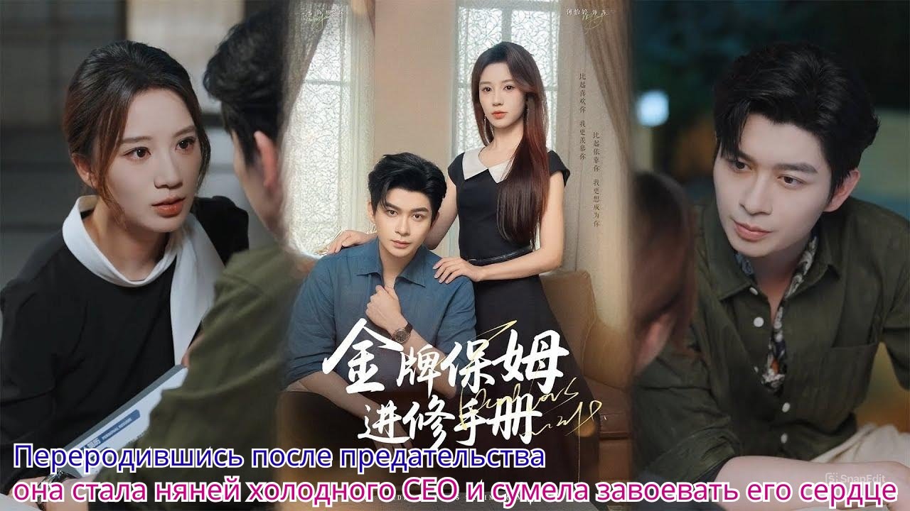 Переродившись после предательства, она стала няней холодного CEO и сумела завоевать его сердце