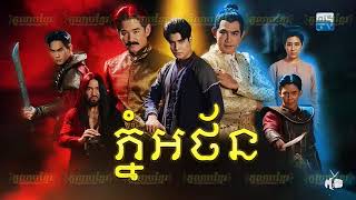 (ភូមិខ្មែរ-Phumikhmer) Phnom Athan ភ្នំអថ័ន