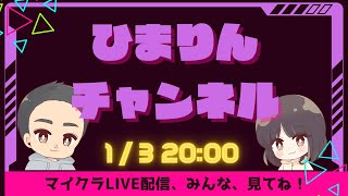 【マイクラ ゲーム配信 】正月親子対決！　マインクラフト「BINGO」で先にクリアするのはどっちだ！？