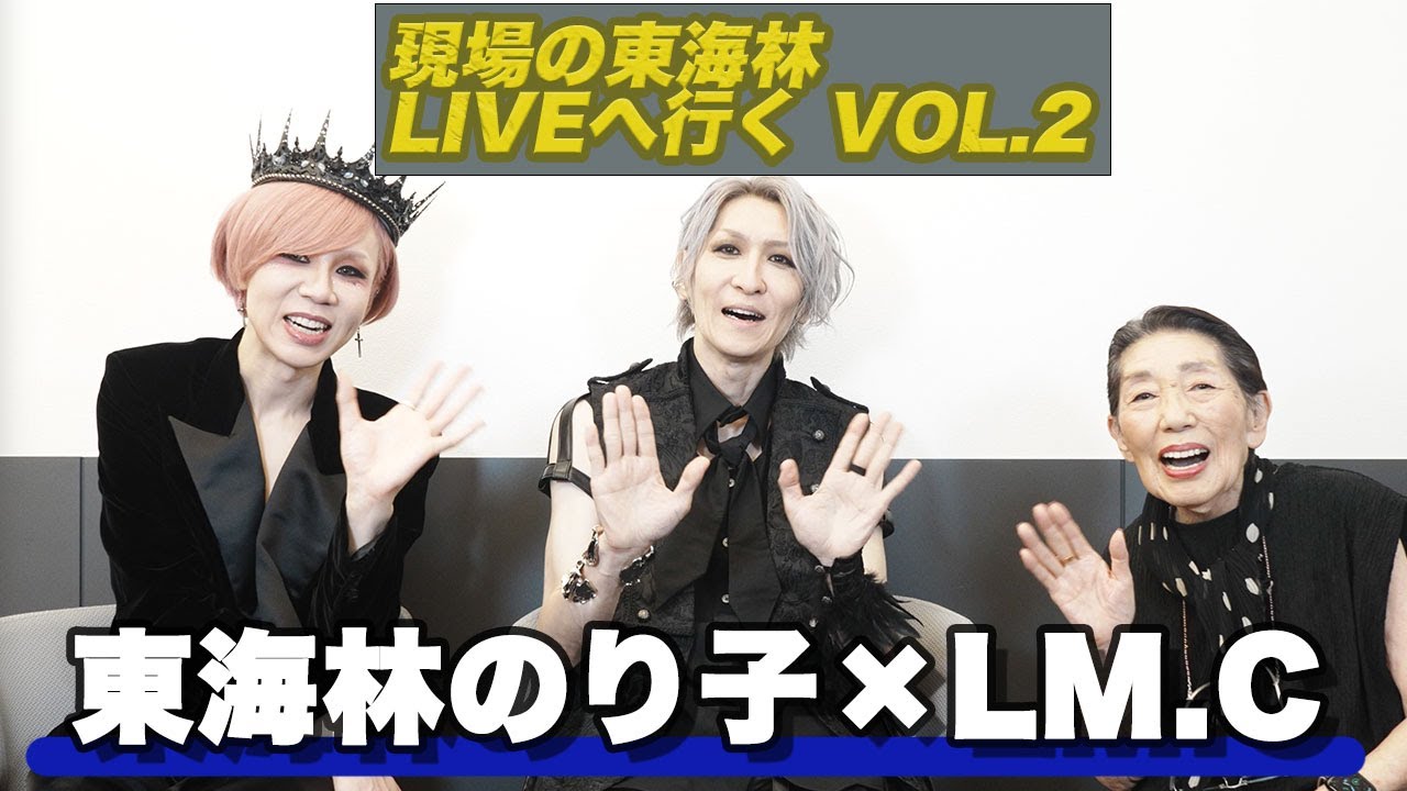 現場の東海林LIVEへ行くvol.2 LM.C YouTube