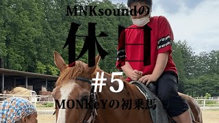 【乗馬体験】MNKsoundの休日#5【千本松牧場】#Shorts