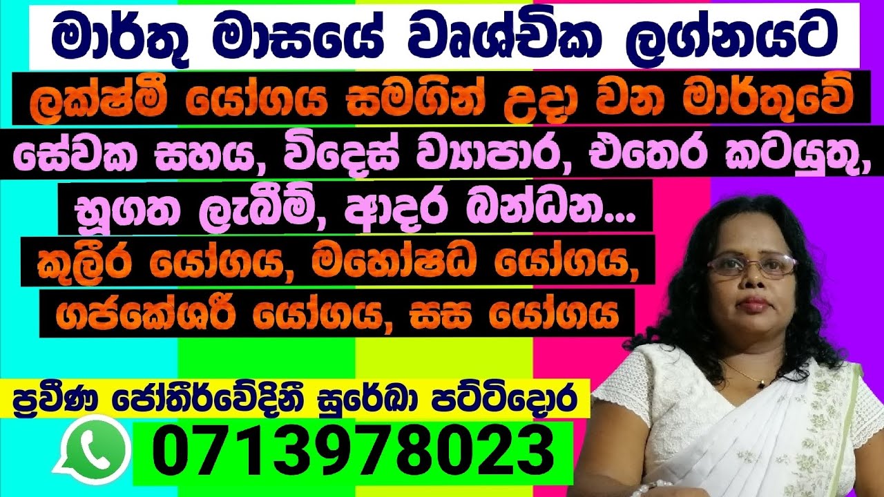 මාර්තු මාසයේ සවිස්තරාත්මක ලග්න පලාපල - 