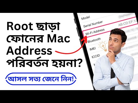 রুট (Root) ছাড়া আসলেই কি মোবাইল ফোনের MAC Address পরিবর্তন করা যায় ...