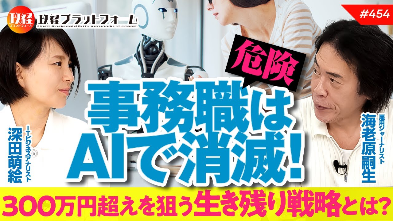【女子ピンチ】事務職はAIで消滅！300万円超えを狙う生き残り戦略とは？　海老原嗣生氏　#454