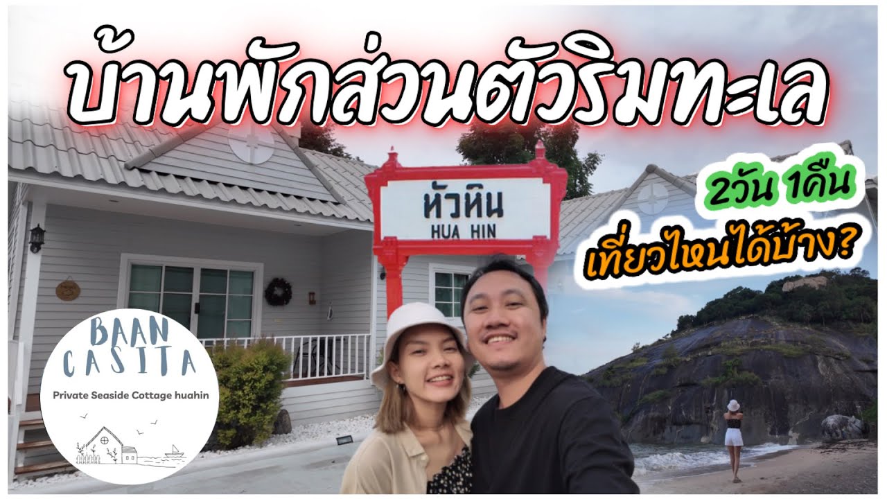 บ้านพักส่วนตัวริมทะเลหัวหิน (Baan Casita Hua Hin) : หัวหิน 2วัน 1คืน เที่ยวไหนได้บ้าง!!