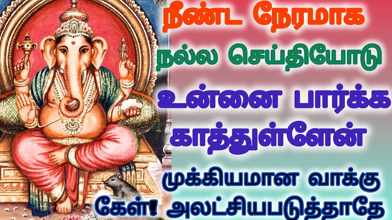 நல்ல செய்தியோடு உன்னை பார்க்க வந்துள்ளேன் கேள் அலட்சியப்படுத்தாதே