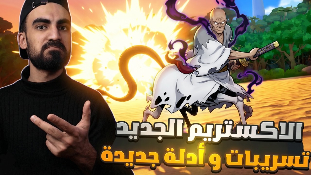 تسريب للاكستريم الجديد😱وشخصيات اسطورية 🔥 #باونتي_راش