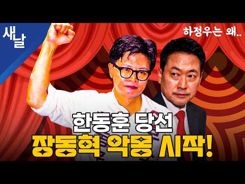 한동훈 당선, 장동혁 악몽 시작!