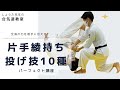 【合気道パーフェクト講座】全身の力を相手に伝える、片手綾持ち投げ技１０種