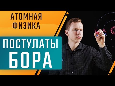 ПОСТУЛАТЫ БОРА. Атомная физика. Подготовка к ЕГЭ по физике. Техноскул