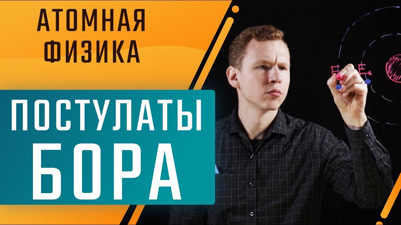 ПОСТУЛАТЫ БОРА. Атомная физика. Подготовка к ЕГЭ по физике. Техноскул ...