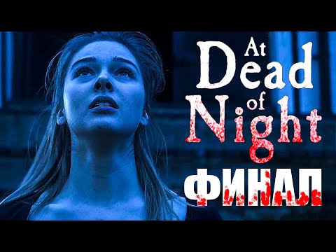 Видео: ДВА ЧАСА НЕРВОВ! - ФИНАЛ AT DEAD OF NIGHT #5