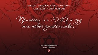 Принесет ли 2020-й год мне новое знакомство?