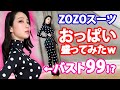 【アイドル】おっぱい盛ってZOZOスーツで理想の体型を目指してみたww【B99W55H88】