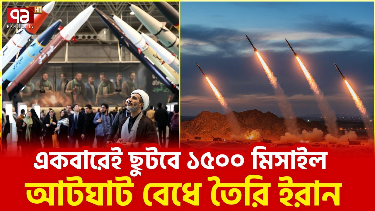 ফাত্তাহ-সেজ্জিল আতঙ্কে কাঁপছে ইসরাইল | Israel | Iran | Ekattor TV