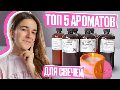 ТОП 5 АРОМАТИЧЕСКИХ МАСЕЛ ДЛЯ СВЕЧЕЙ | СВЕЧЕВАРЕНИЕ