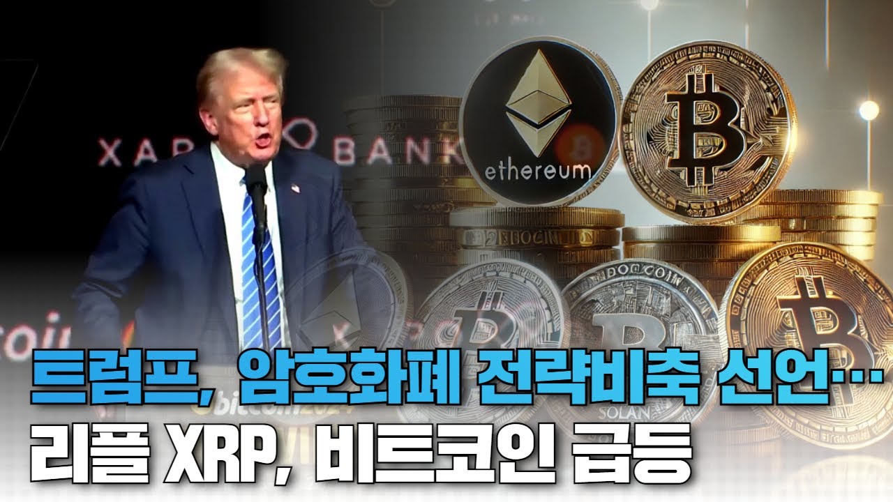 트럼프, 암호화폐 전략비축 선언…리플 XRP, 비트코인 급등