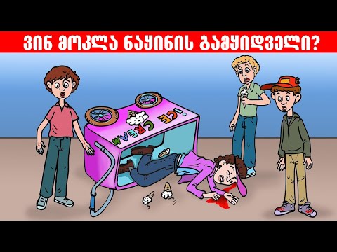 ვინ მოკლა გამყიდველი? 7 უიშვიათესი გამოცანა რომელთა ამოხსნაც ტვინს აგიფეთქებთ