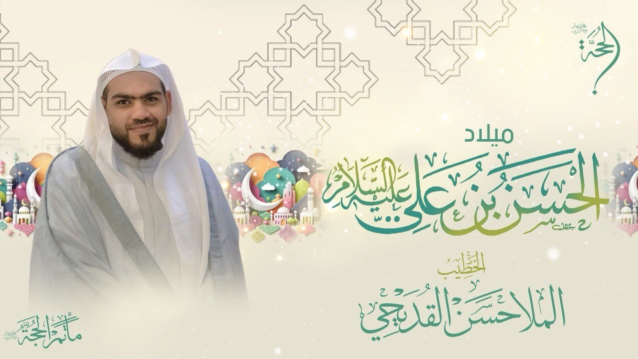 الخطيب الحسيني الملا حسن القديحي | ذكرى ميلاد الإمام الحسن الزكي (ع) 2026 - 1447هـ