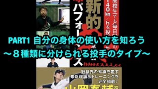 「動画解説」革新的投球パフォーマンス　PART1自分の身体の使い方を知ろう