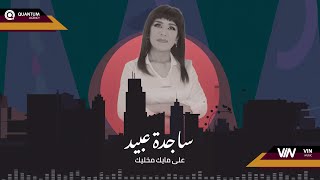 ساجدة عبيد - على مايك مخليك (حفلة) | 2024 |