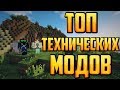 [ТОП] ПОПУЛЯРНЫЕ ТЕХНИЧЕСКИЕ МОДЫ ДЛЯ МАЙНКРАФТА(MINECRAFT)