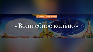 Краткое содержание - Волшебное кольцо