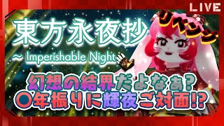 【東方永夜抄】俺のロード【生配信】